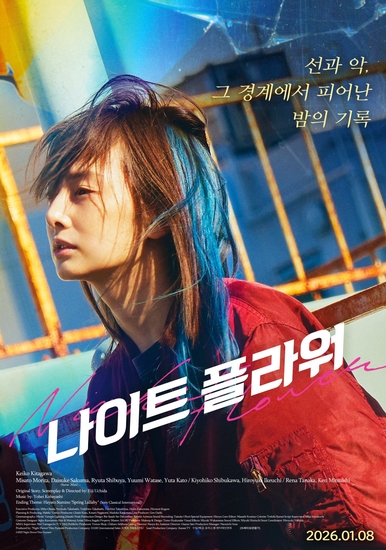 <나이트 플라워> 1월 8일 메가박스 단독 개봉