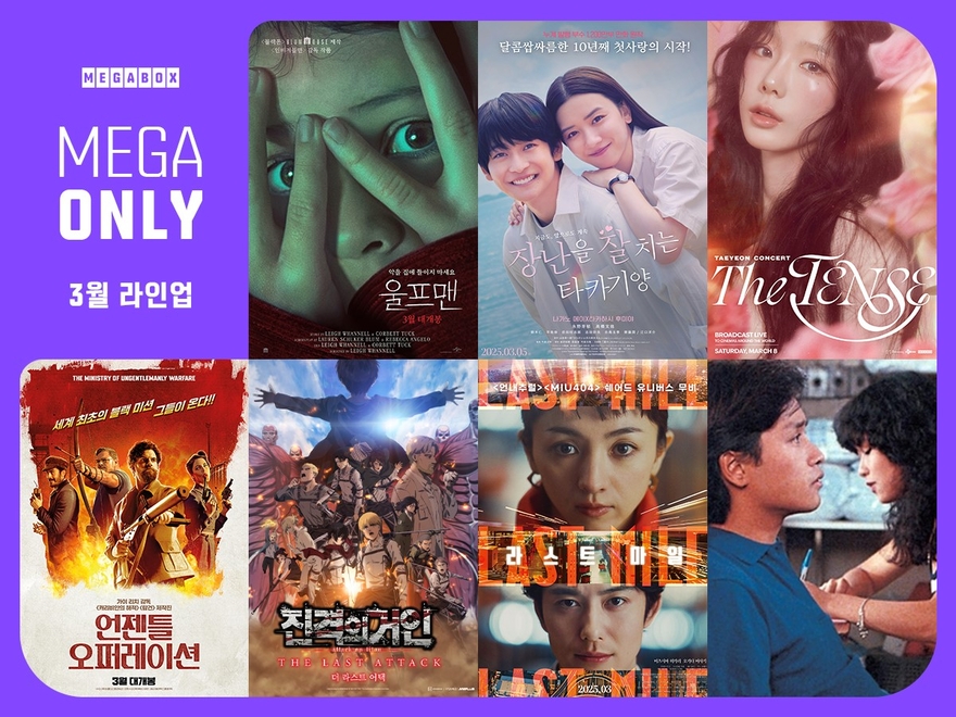 메가박스 메가 온리 3월 라인업
