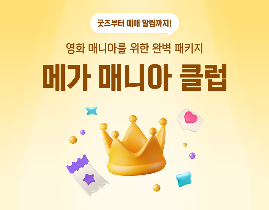 메가박스, ‘코어 관객’ 위한 멤버십 ‘메가 매니아 클럽’ 론칭