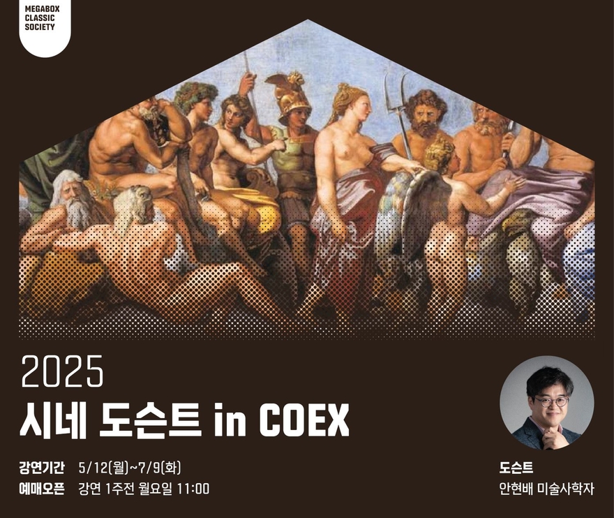 2025 시네도슨트 라인업