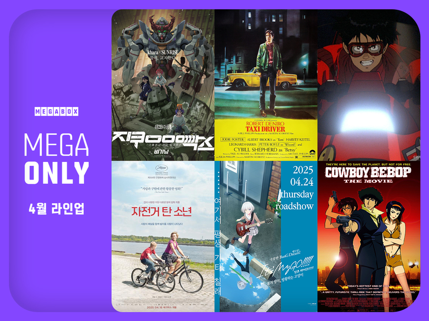 4월 ‘메가 온리’ 라인업