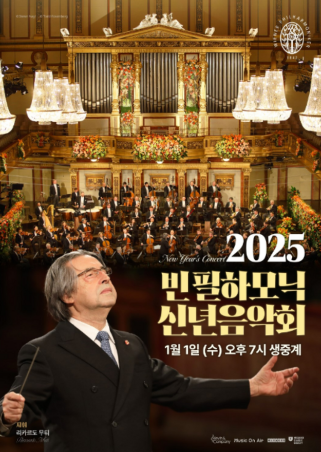 '2025 빈 필하모닉 신년음악회’ 생중계