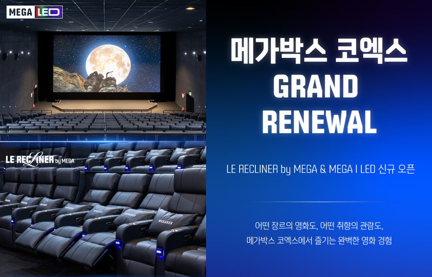 메가박스, 코엑스, GRAND RENEWAL, LE RECLINER, MEGA, LED, 신규오픈