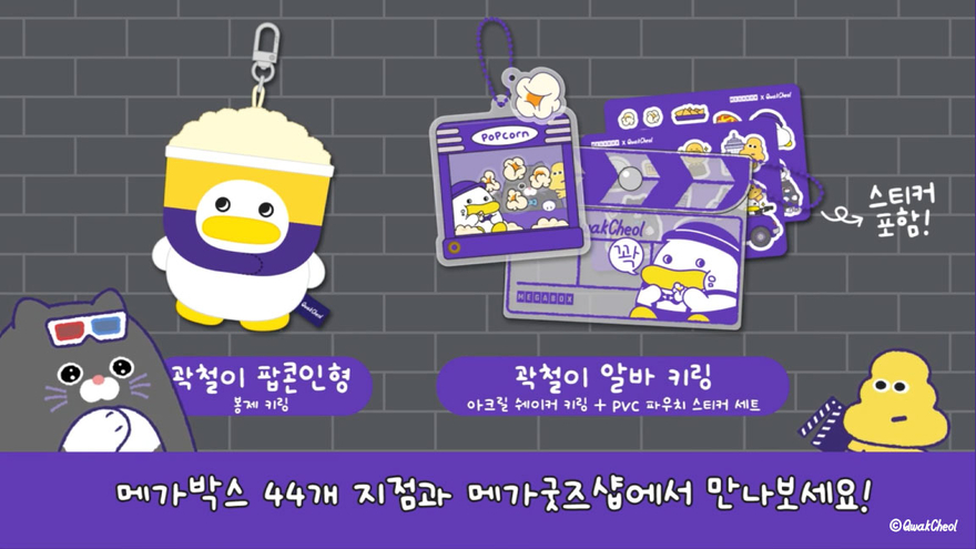 메가박스와 인기 이모티콘 캐릭터 ‘곽철이’의 만남