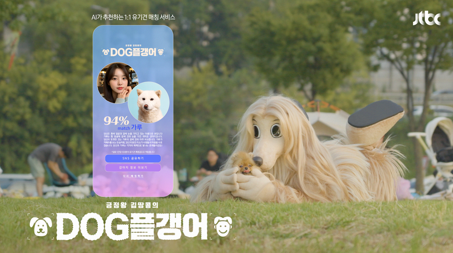 DOG플갱, JTBC, 긍정왕 김땅콩, DOG(독)플갱어, 캠페인