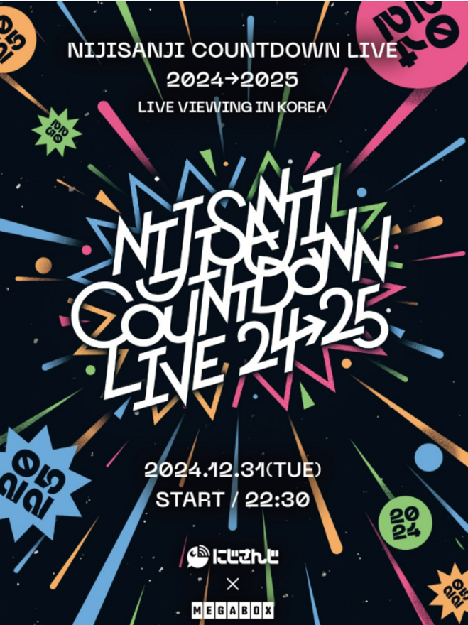 니지산지 카운트다운 라이브뷰잉 생중계