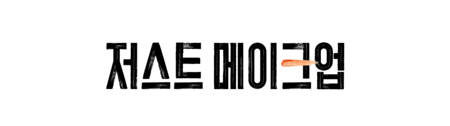 저스트메이크업, 메이크업, 뷰티