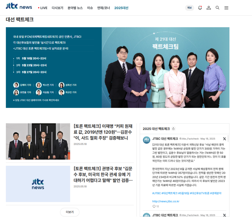 JTBC, 실시간 팩트체크, 2차 TV 토론, 중앙선거관리위원회, 초청 토론회