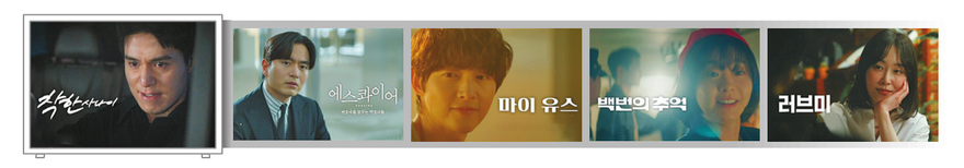 JTBC&nbsp;멜로 감성 짙은 금요 시리즈, 4연속 흥행 잇는 토일 라인업