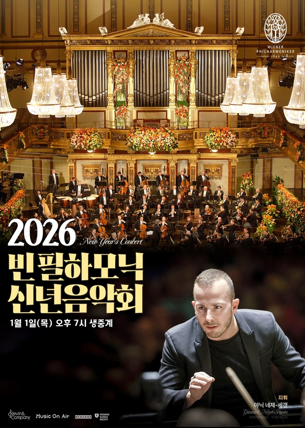 메가박스, 빈 필하모닉, 신년음악회, 생중계, 대형스크린, 풍성한 사운드, 콘서트