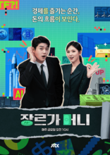 경제를 즐기는 순간, 돈의 흐름이 보인다.