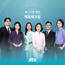 JTBC는 세 차례 열린 TV토론회마다 각 부서 중견기자(왼쪽부터 최규진·성화선·유한울·박소연·이승필·김혜미 기자)가 나서 6분에 한 번꼴로 발언의 거짓 여부를 짚어냈다.