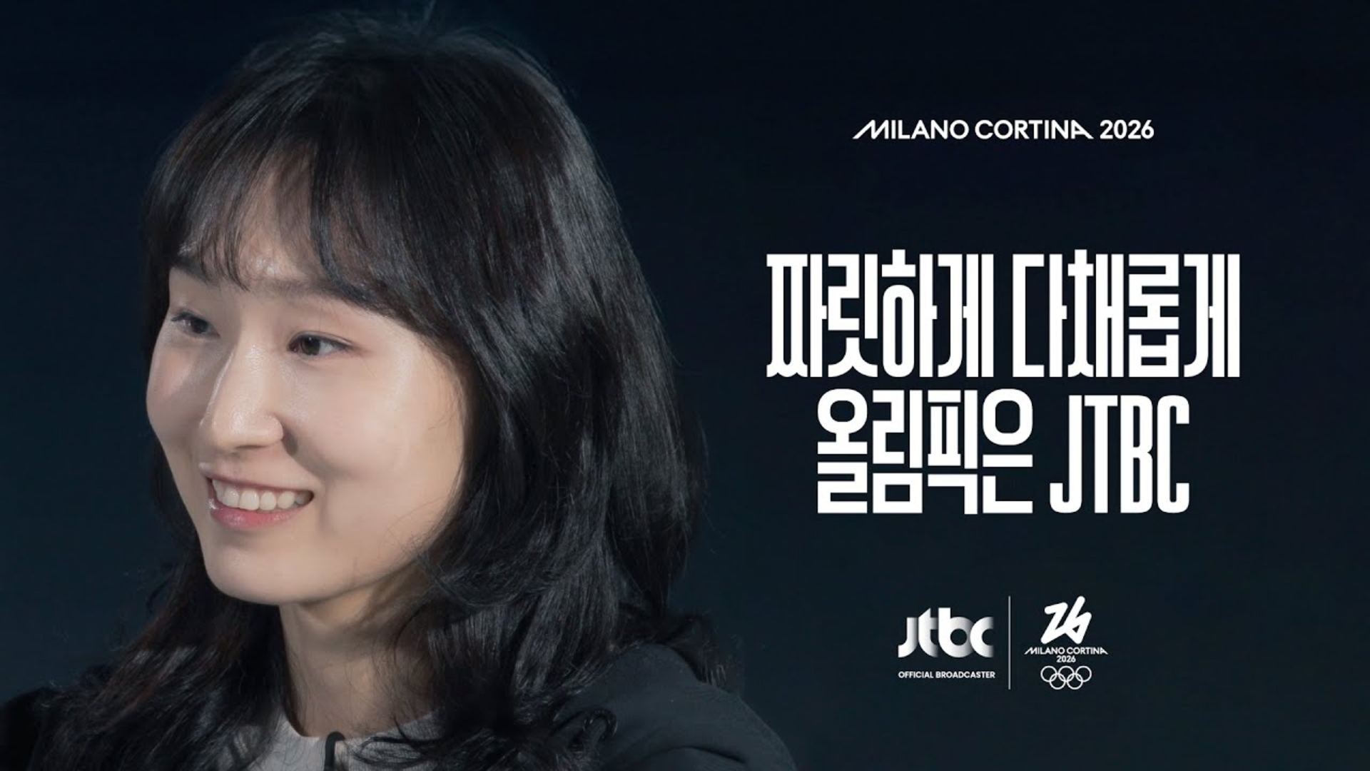 2026 밀라노 코르티나 동계 올림픽📅2026.02.06 - 2026.02.22📅짜릿하게 다채롭게, 올림픽은 JTBC!#2026밀라노코르티나동계올림픽 #JTBC