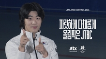 2026 밀라노 코르티나 동계 올림픽📅2026.02.06 - 2026.02.22📅짜릿하게 다채롭게, 올림픽은 JTBC!#2026밀라노코르티나동계올림픽 #JTBC