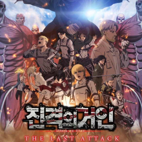 <진격의 거인 완결편 더 라스트 어택> 포스터 
