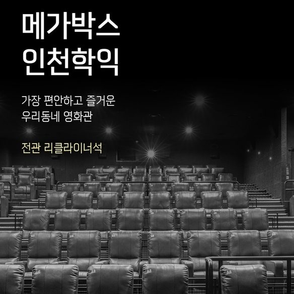  ‘전 좌석 리클라이너’ 인천학익점 28일 오픈 