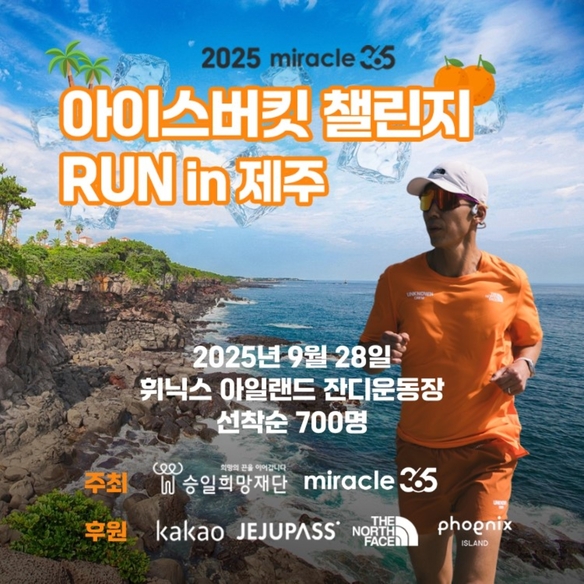 아이스버킷 챌린지 RUN in 제주