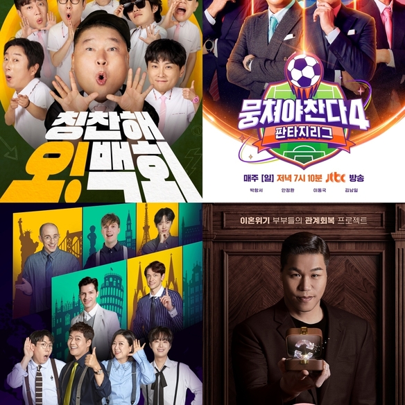 500회 ‘아는 형님’·시즌4 ‘뭉쳐야 찬다’·4년 차 ‘톡파원 25시’·신흥 강자 ‘이혼숙려캠프’… JTBC 오리지널 예능 IP ‘장수’ 저력 입증