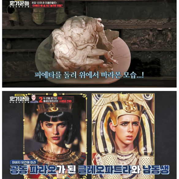 ‘史기꾼들’은 XR 스튜디오와 생성형 AI 등을 적극 활용해 이야기의 몰입도를 높였 다. 위 사진은 바티칸에 있는 ‘피에타’ 조각을 강연장에 옮겨둔 듯 재현한 장면이고, 아래 사진은 클레오파트라를 학계의 고증을 거쳐 생성형 AI로 구현해낸 장면.