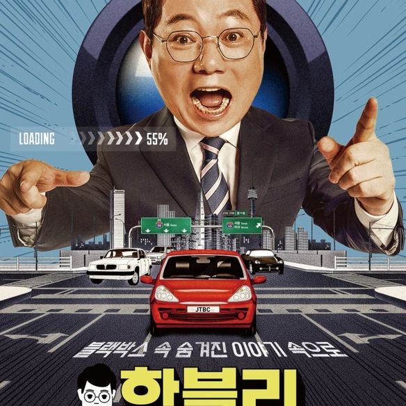 2022년 9월 22일 첫 방송을 시작한 JTBC ‘한블리(한문철의 블랙박스 리뷰)’가 3주년을 맞았다.