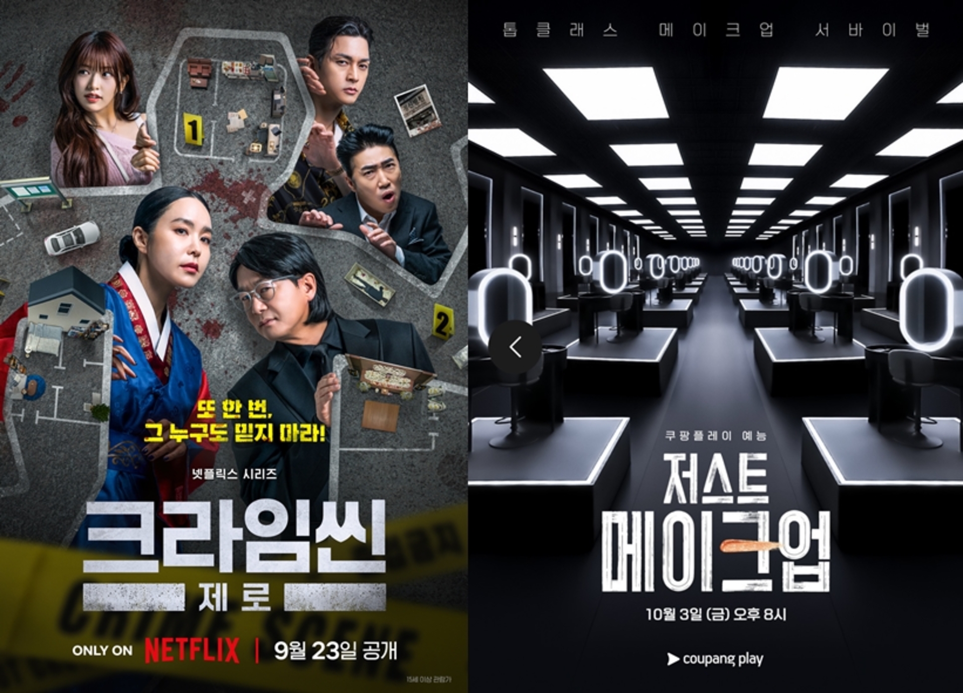 크라임씬_저스트메이크업